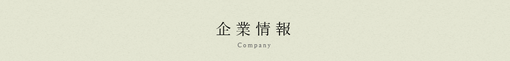 企業情報