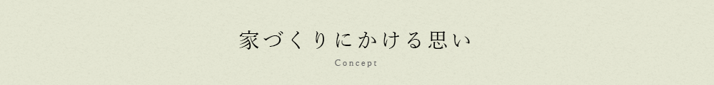 家づくりにかける思い