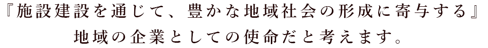 『施設建設を通じて、豊かな地域社会の形成に寄与する』