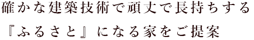 確かな建築技術で頑丈で長持ちする