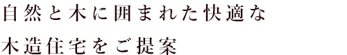 自然と木に囲まれた快適な