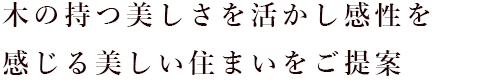 木の持つ美しさを活かし感性を