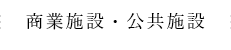 商業施設・公共施設