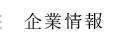 企業情報