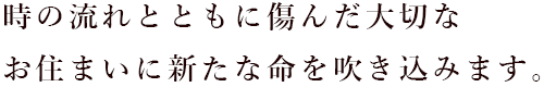 時の流れとともに傷んだ大切な