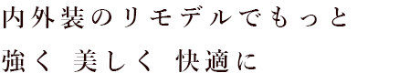 内外装のリモデルでもっと